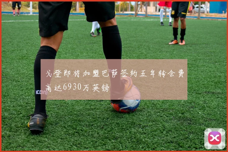 戈登即将加盟巴萨签约五年转会费高达6930万英镑