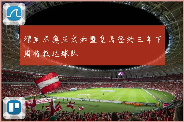 穆里尼奥正式加盟皇马签约三年下周将抵达球队