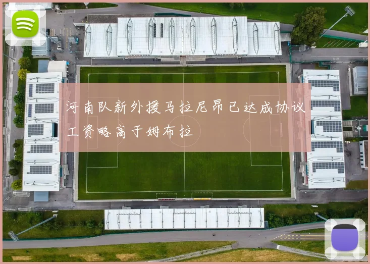 河南队新外援马拉尼昂已达成协议工资略高于姆布拉